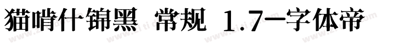 猫啃什锦黑 常规 1.7字体转换